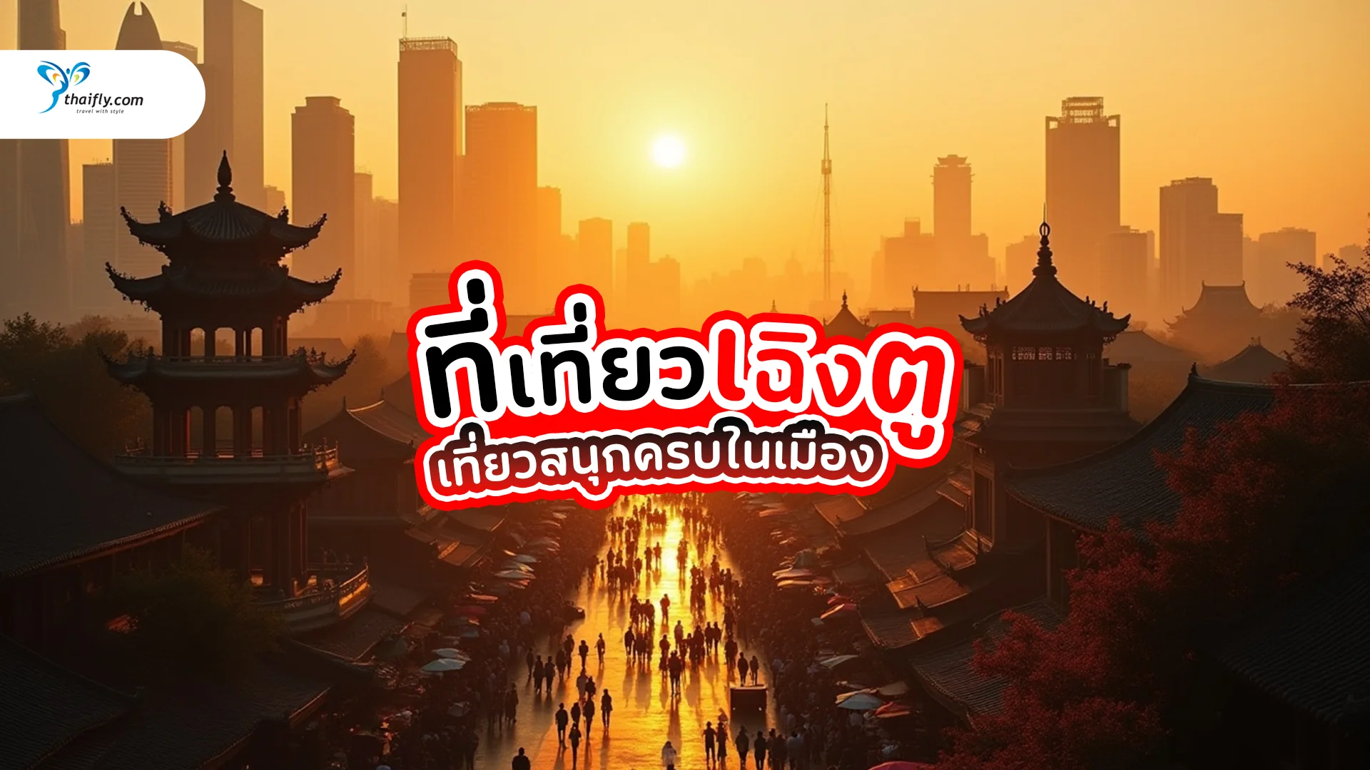 ที่เที่ยวเฉิงตู 2025 – แนะนำสถานที่ห้ามพลาด เที่ยวครบทั้งเมืองจีนในทริปเดียว